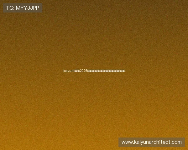 kaiyun体育平台2026世界杯直播在线观看指南与赛事精彩片段高清回放推荐