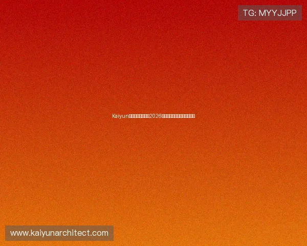 Kaiyun开云地址最新入口2026世界杯官方赛事信息全面解析